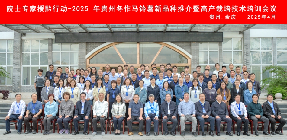 院士專家援黔行動(dòng)-2025年貴州冬作馬鈴薯新品種推薦暨高產(chǎn)栽培技術(shù)培訓(xùn)會(huì)議